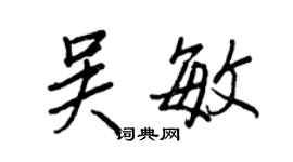 王正良吳敏行書個性簽名怎么寫