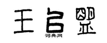 曾慶福王以盟篆書個性簽名怎么寫