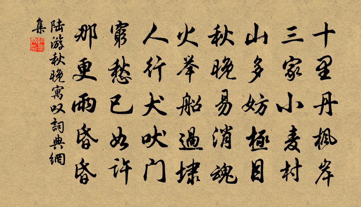 陸游秋晚寓嘆書法作品欣賞