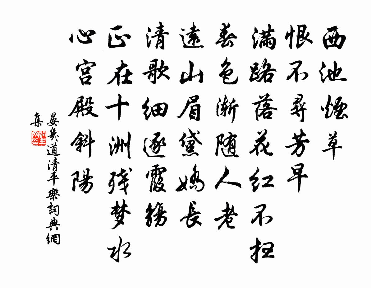 晏幾道清平樂書法作品欣賞