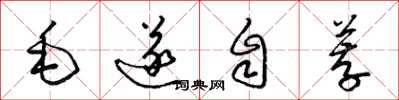 梁錦英毛遂自薦草書怎么寫