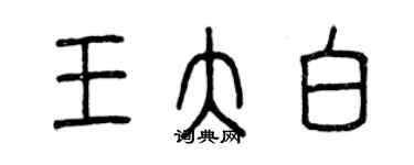 曾慶福王大白篆書個性簽名怎么寫