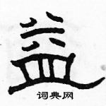 駱恆光寫的硬筆隸書益