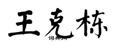 翁闓運王克棟楷書個性簽名怎么寫