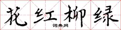 周炳元花紅柳綠楷書怎么寫