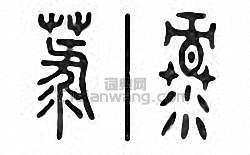 金石大字典的篆刻印章菉