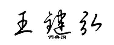 梁錦英王鍵弘草書個性簽名怎么寫