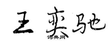 曾慶福王奕馳行書個性簽名怎么寫