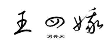 梁錦英王四娥草書個性簽名怎么寫