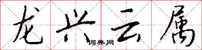 龍興雲屬怎么寫好看