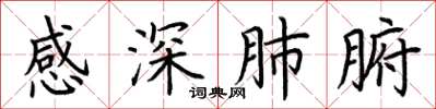 荊霄鵬感深肺腑楷書怎么寫