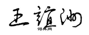 曾慶福王誼洲草書個性簽名怎么寫