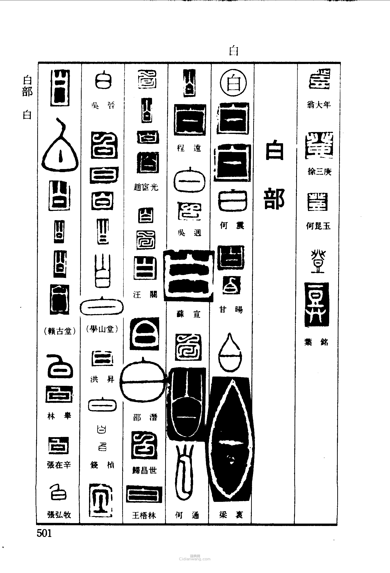 篆刻字典的篆刻印章登白