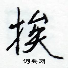 昃組詞_昃字怎么組詞_昃組詞有哪些_帶昃字的詞語