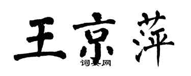 翁闓運王京萍楷書個性簽名怎么寫