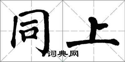 翁闓運同上楷書怎么寫