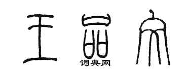 陳墨王品文篆書個性簽名怎么寫