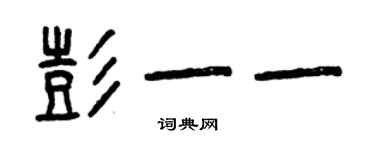 曾慶福彭一一篆書個性簽名怎么寫