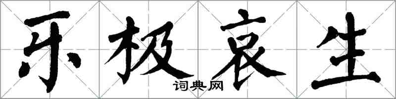 翁闓運樂極哀生楷書怎么寫