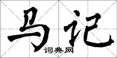 翁闓運馬記楷書怎么寫