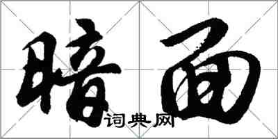 胡問遂暗面行書怎么寫