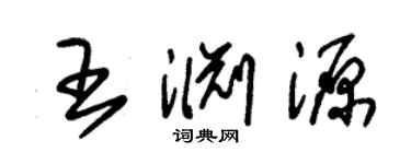 朱錫榮王淵源草書個性簽名怎么寫