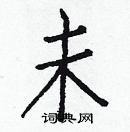 白克儉寫的硬筆楷書未