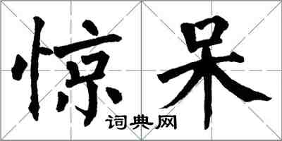 翁闓運驚呆楷書怎么寫