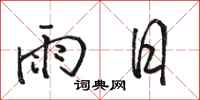 駱恆光雨日行書怎么寫