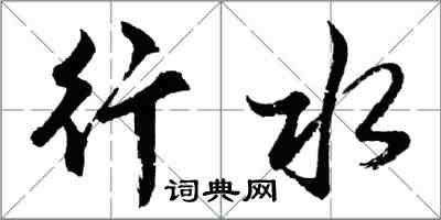 胡問遂行水行書怎么寫