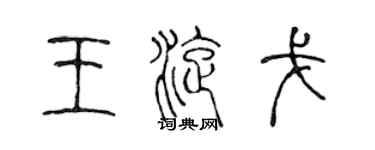 陳聲遠王旋戈篆書個性簽名怎么寫