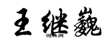 胡問遂王繼巍行書個性簽名怎么寫