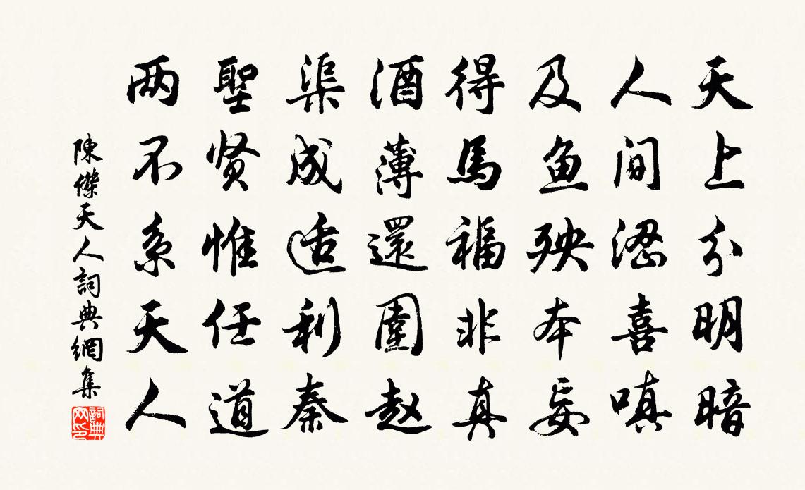 陳杰天人書法作品欣賞