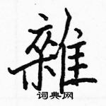 駱恆光寫的硬筆楷書雜