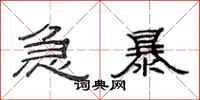 范連陞急暴隸書怎么寫