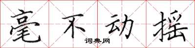 田英章毫不動搖楷書怎么寫