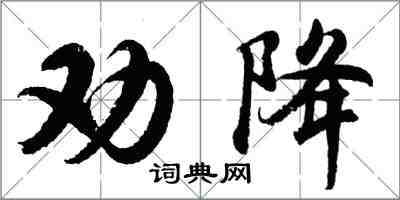 胡問遂勸降行書怎么寫