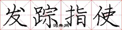 龐中華發蹤指使楷書怎么寫