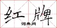 侯登峰紅牌楷書怎么寫