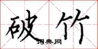 何伯昌破竹楷書怎么寫