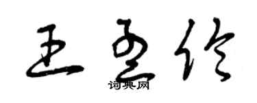 曾慶福王孟倫草書個性簽名怎么寫