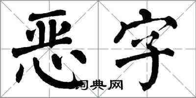 翁闓運惡字楷書怎么寫