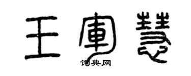 曾慶福王軍慧篆書個性簽名怎么寫