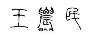 陳聲遠王農民篆書個性簽名怎么寫