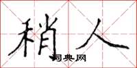 侯登峰稍人楷書怎么寫