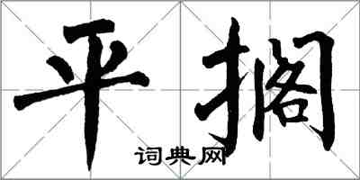 翁闓運平擱楷書怎么寫