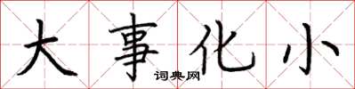 荊霄鵬大事化小楷書怎么寫