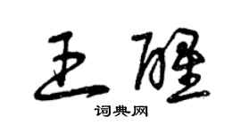 曾慶福王醒草書個性簽名怎么寫