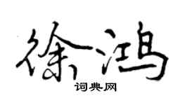 曾慶福徐鴻行書個性簽名怎么寫