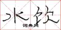 駱恆光水飲隸書怎么寫